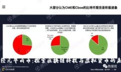 神经元牛肉币：探索区块链科技与虚拟货币的未